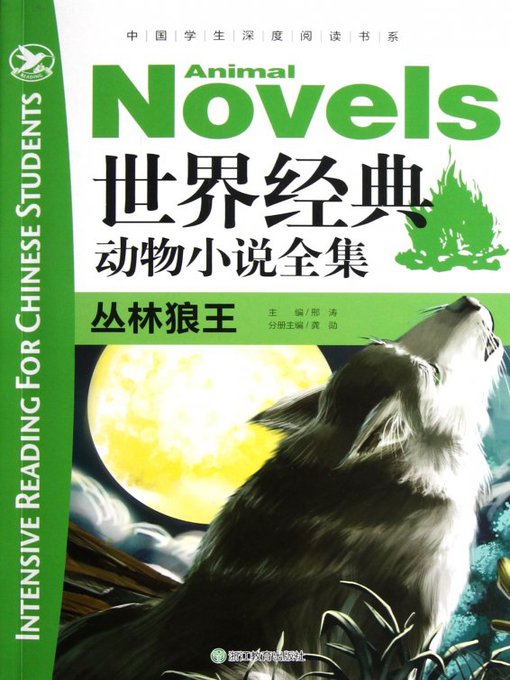 Title details for 世界经典动物全集：丛林狼王(The World Animal Novels Classics: Wolf King) by Xing Tao - Available